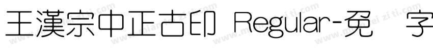 王漢宗中正古印 Regular字体转换
